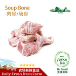 Soup Bone 肉骨/汤骨 (250g)