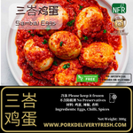 懒人包 - 三峇鸡蛋 (方便即食, 真空包装, 货真价实) 300g