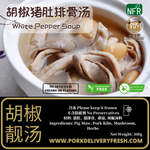 懒人包 -  胡椒猪肚排骨汤 (方便即食, 真空包装, 货真价实) 300g