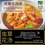 懒人包 -  虫草花鸡汤 (方便即食, 真空包装, 货真价实) 300g