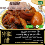懒人包 - 猪脚醋 (方便即食, 真空包装, 货真价实) 300g