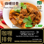 懒人包 - 咖喱排骨 (方便即食, 真空包装, 货真价实) 300g
