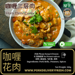 懒人包 - 咖喱三层肉 (方便即食, 真空包装, 货真价实) 300g