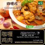 懒人包 - 咖喱鸡 (方便即食, 真空包装, 货真价实) 300g