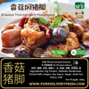 懒人包 - 香菇焖猪脚 (方便即食, 真空包装, 货真价实) 300g