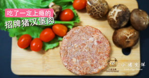 Little Pigs Burger Patty 汉堡猪肉 (3 Pcs)